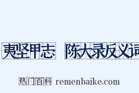 夷坚甲志·陈大录反义词是什么意思的图片